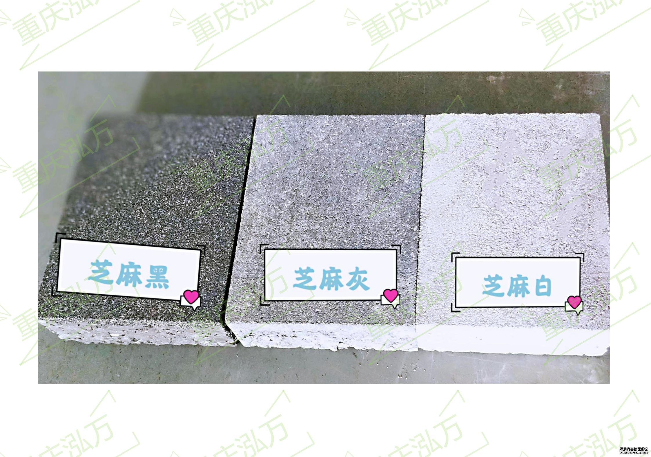 芝麻黑、芝麻灰、芝麻白